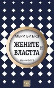 Жените и властта. Манифест (твърда корица)