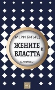 Жените и властта. Манифест (твърда корица)