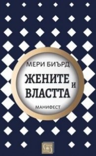 Жените и властта. Манифест (твърда корица)