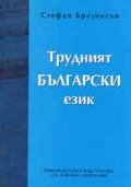 Трудният български език