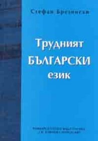 Трудният български език