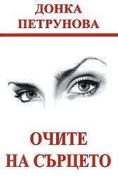 Очите на сърцето