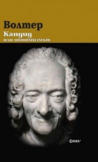 Кандид или оптимизмът (твърда корица)