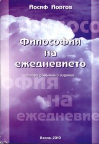 Философия на ежедневието/ Второ допълнено издание