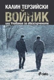 Войник или Упование за обезсърчените
