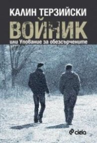 Войник или Упование за обезсърчените