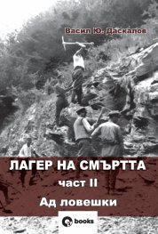 Лагер на смъртта Ч.II Ад ловешки