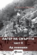 Лагер на смъртта Ч.II Ад ловешки