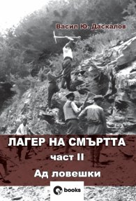 Лагер на смъртта Ч.II Ад ловешки