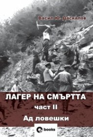 Лагер на смъртта Ч.II Ад ловешки