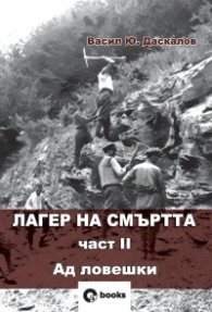 Лагер на смъртта Ч.II Ад ловешки