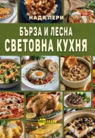 Бърза и лесна световна кухня