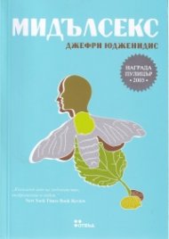Мидълсекс (второ издание)