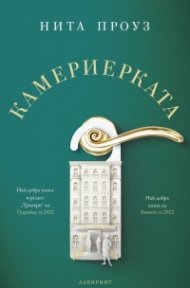 Камериерката