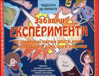 Чудесата на науката: Забавни експерименти
