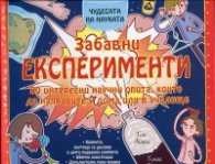 Чудесата на науката: Забавни експерименти