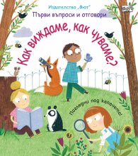 Първи въпроси и отговори: Как виждаме, как чуваме?