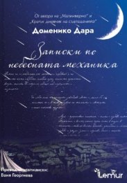 Записки по небесната механика