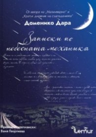 Записки по небесната механика