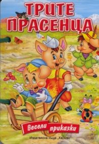 Трите прасенца/ Весели приказки