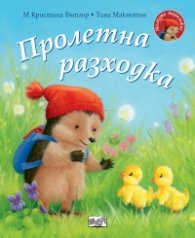 Малкото таралежче: Пролетна разходка