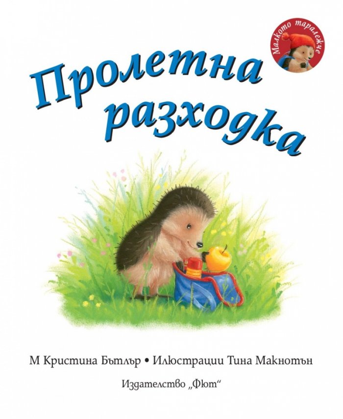 Малкото таралежче: Пролетна разходка