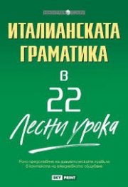 Италианската граматика в 22 лесни урока/ Научи сам