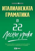 Италианската граматика в 22 лесни урока/ Научи сам