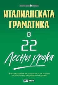 Италианската граматика в 22 лесни урока/ Научи сам