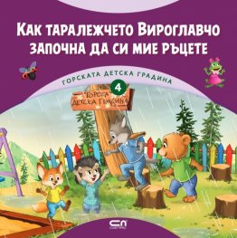 Горската детска градина: Как таралежчето Вироглавчо започна да си мие ръцете
