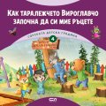 Горската детска градина: Как таралежчето Вироглавчо започна да си мие ръцете