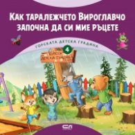 Горската детска градина: Как таралежчето Вироглавчо започна да си мие ръцете