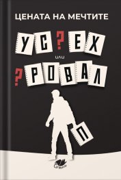 Цената на мечтите: Успех или провал