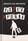 Цената на мечтите: Успех или провал
