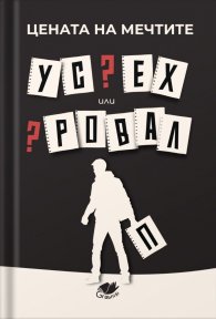 Цената на мечтите: Успех или провал