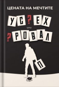 Цената на мечтите: Успех или провал