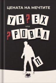 Цената на мечтите: Успех или провал