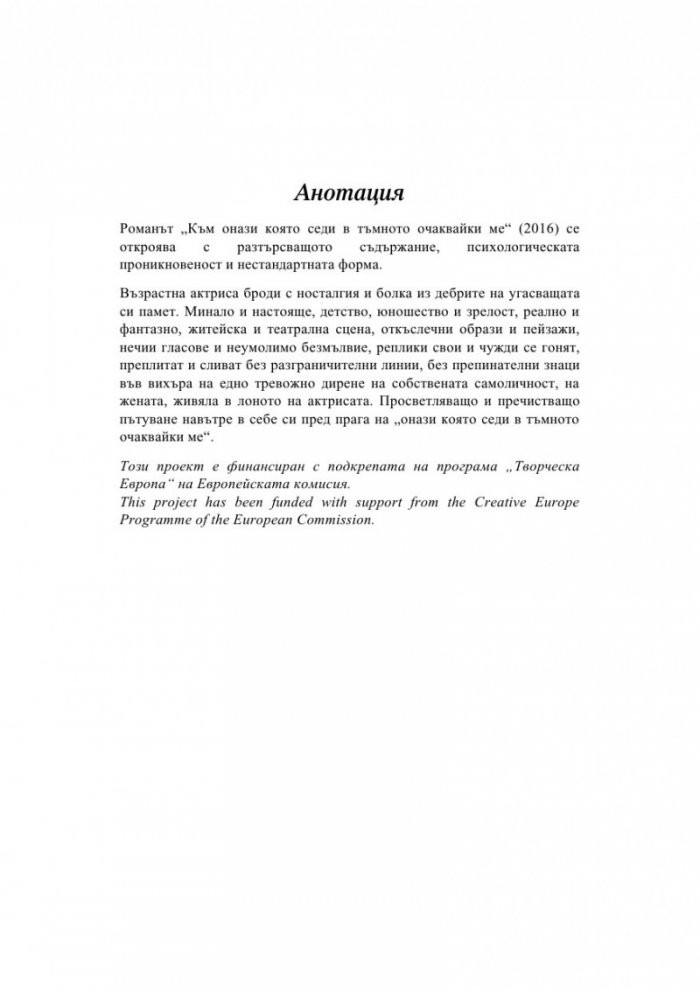 Към онази която седи в тъмното очаквайки ме