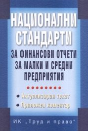 Национални стандарти за финансови отчети за малки и средни предприятия