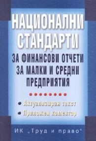 Национални стандарти за финансови отчети за малки и средни предприятия