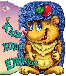 Къде ходи Ежко