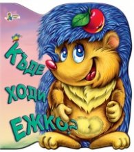 Къде ходи Ежко