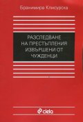 Разследване на престъпления, извършени от чужденци