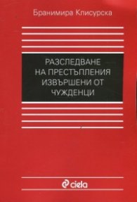 Разследване на престъпления, извършени от чужденци