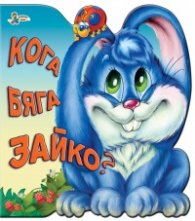 Кога бяга зайко?