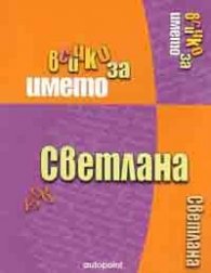 Всичко за името Светлана