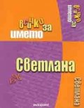 Всичко за името Светлана