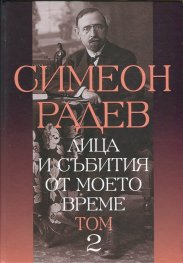 Лица и събития от моето време Т.2