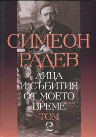 Лица и събития от моето време Т.2