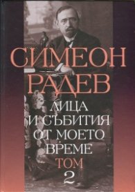 Лица и събития от моето време Т.2
